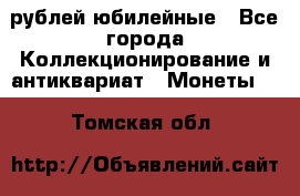 10 рублей юбилейные - Все города Коллекционирование и антиквариат » Монеты   . Томская обл.